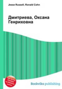 Дмитриева, Оксана Генриховна