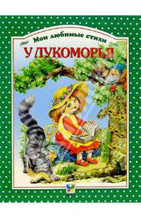 У Лукоморья