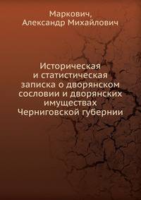 Историческая и статистическая записка о дворянском сословии и дворянских имуществах Черниговской губернии