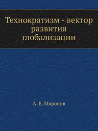Технократизм - вектор развития глобализации.