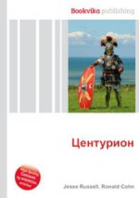 Центурион