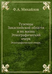 Туземцы Закаспийской области и их жизнь.. Этнографический очерк.
