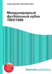 Международный футбольный кубок 1965/1966