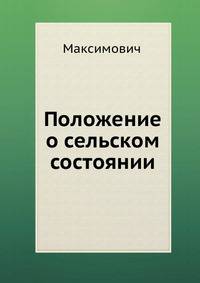 Положение о сельском состоянии