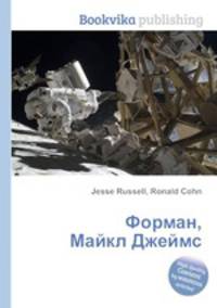 Форман, Майкл Джеймс