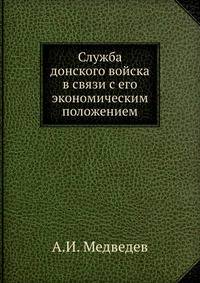 Служба донского войска в связи с его экономическим положением