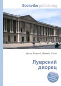 Луврский дворец