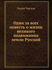 Один за всех. Повесть о жизни великого подвижника земли Русской