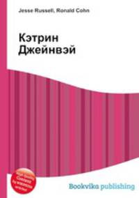 Кэтрин Джейнвэй