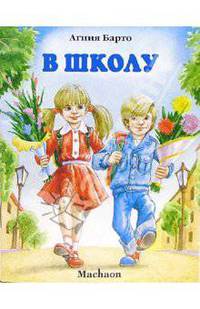 В школу. Стихи.- (Почитай мне сказку)