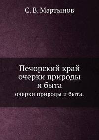 Печорский край. очерки природы и быта.