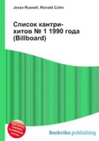 Список кантри-хитов № 1 1990 года (Billboard)