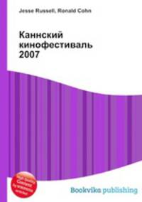 Каннский кинофестиваль 2007
