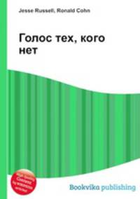 Голос тех, кого нет
