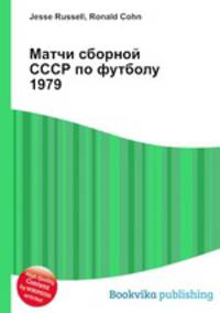 Матчи сборной СССР по футболу 1979