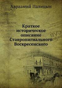 Краткое историческое описание Ставропигиального Воскресенского, Новый Иерусалим именуемого монастыря