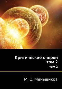 Критические очерки. том 2
