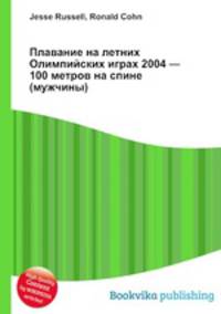 Плавание на летних Олимпийских играх 2004 — 100 метров на спине (мужчины)