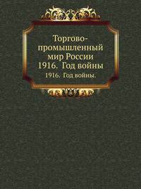 Торгово-промышленный мир России.. 1916. Год войны.