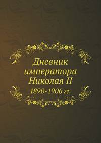 Дневник императора Николая II Текст 1890-1906 гг.
