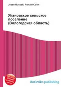 Ягановское сельское поселение (Вологодская область)