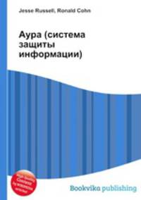 Аура (система защиты информации)