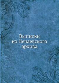 Выписки из Нечаевского архива