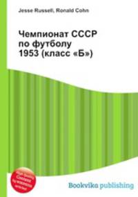 Чемпионат СССР по футболу 1953 (класс "Б")