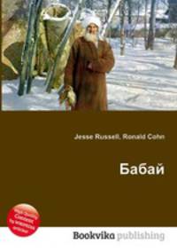 Бабай