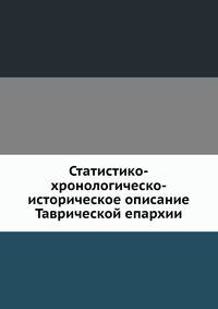 Статистико-хронологическо-историческое описание Таврической епархии.