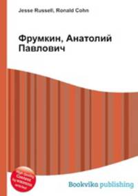 Фрумкин, Анатолий Павлович