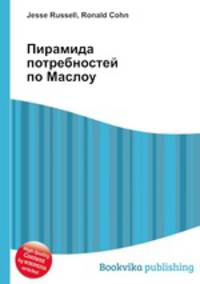 Пирамида потребностей по Маслоу
