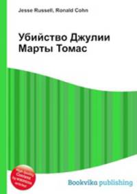 Убийство Джулии Марты Томас