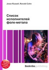 Список исполнителей фолк-метала
