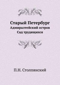 Старый Петербург. Адмиралтейский остров. Сад трудящихся