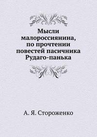 Мысли малороссиянина, по прочтении повестей пасичника Рудаго-панька