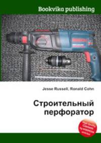 Строительный перфоратор