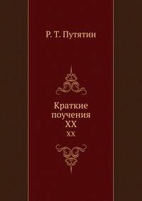 Краткие поучения. XX