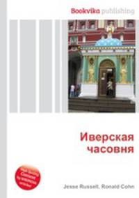 Иверская часовня