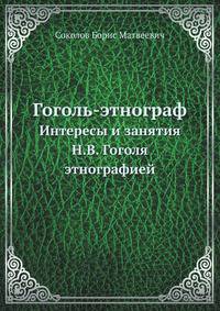 Гоголь - этнограф. Интересы и занятия Н.В. Гоголя этнографией
