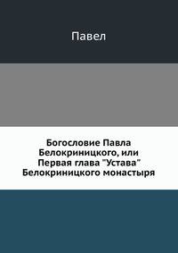 Богословие Павла Белокриницкого, или Первая глава "Устава" Белокриницкого монастыря