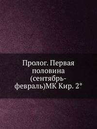 Пролог. Первая половина (сентябрь-февраль) MK Кир. 2°