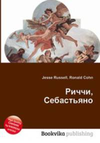 Риччи, Себастьяно