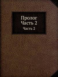 Пролог. Часть 2