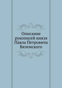 Описание рукописей князя Павла Петровича Вяземского