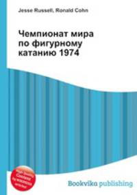 Чемпионат мира по фигурному катанию 1974