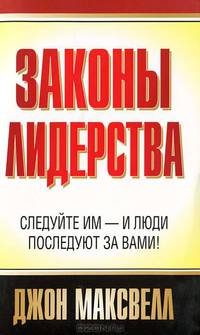 21 неопровержимый закон лидерства