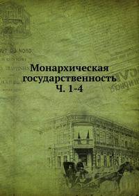 Монархическая государственность. Части 1-4