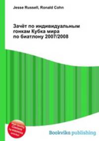 Зачёт по индивидуальным гонкам Кубка мира по биатлону 2007/2008