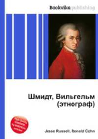 Шмидт, Вильгельм (этнограф)